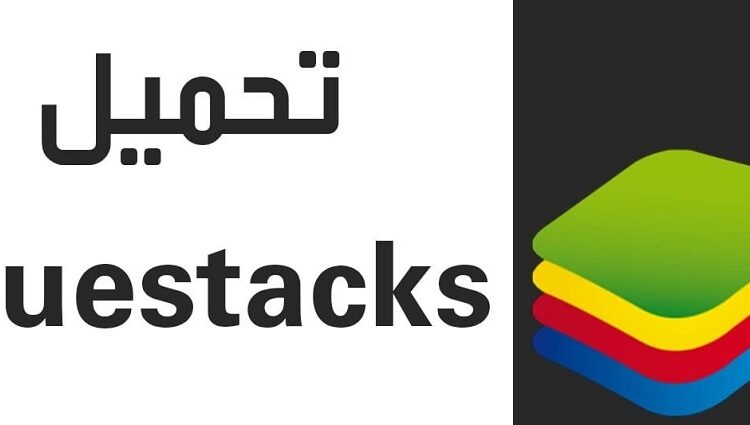 تحميل برنامج bluestacks لويندوز 7 32bit