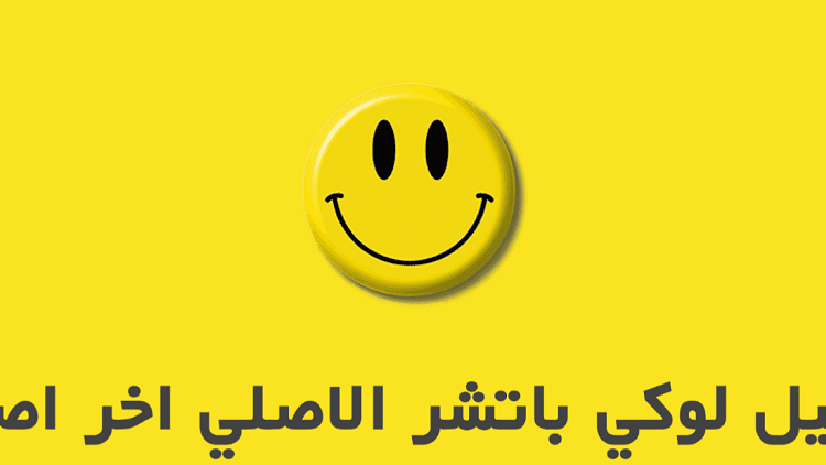 تحميل برنامج لوكي باتشر