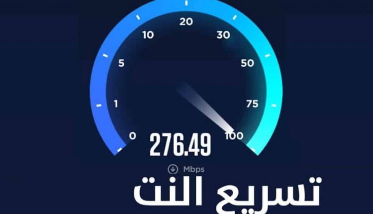 برنامج تسريع النت