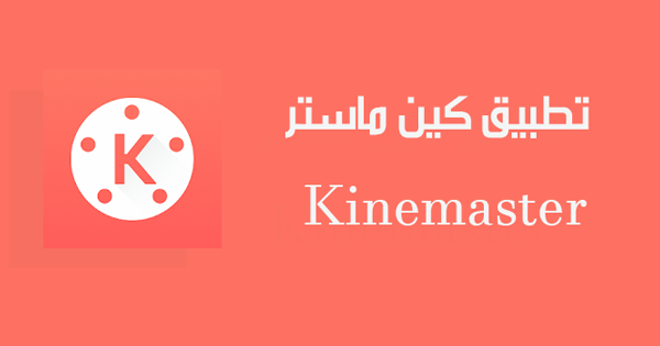 محرر الفيديو كين ماستر