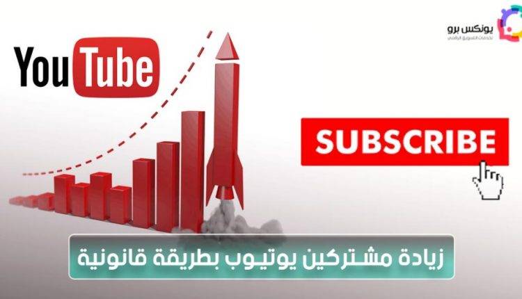 زيادة عدد المشاركين في اليوتيوب بطريقة قانونية